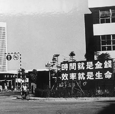 △當年的街頭標語：時間就是金錢，效率就是生命